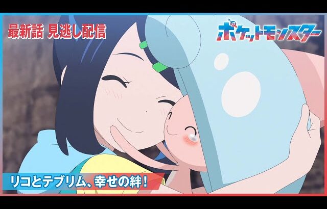 【公式】アニメ「ポケットモンスター」第118話「リコとテブリム、幸せの絆！」（見逃し配信）
