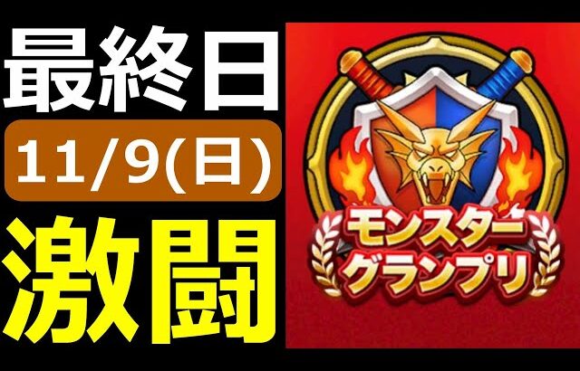【ドラクエウォーク】さあ最終日だ！勝つぞ勝つぞ勝つぞ！！！【モングラ11/9(日)】