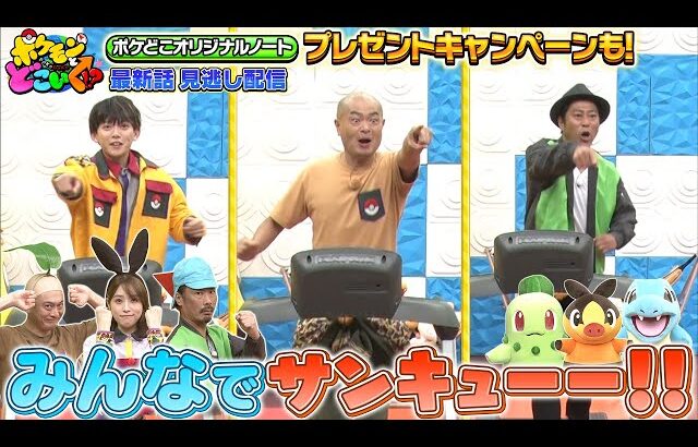 【公式】ポケモンとどこいく！？ 見逃し配信 11/9（日）