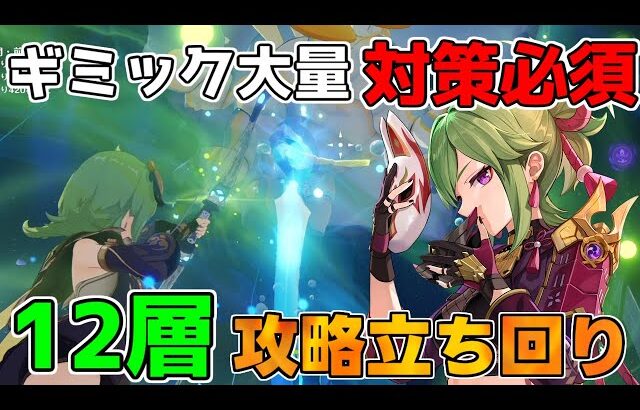 【原神】螺旋12層更新！ギミック大量の対処法や意外な攻略法も!?【無課金初心者】【解説攻略】#ネフェル #アルレッキーノ #鍾離