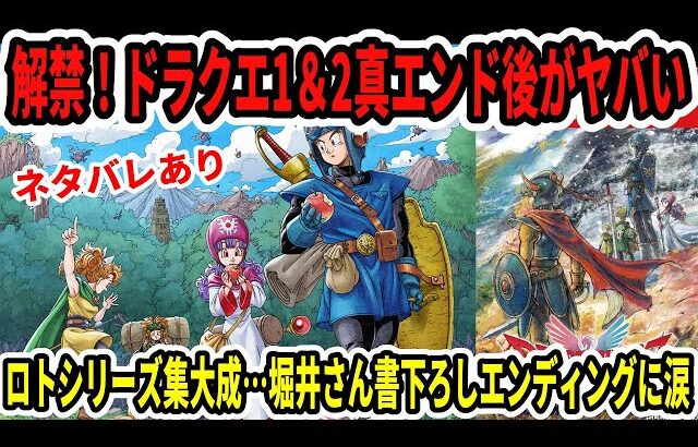 【速報】ドラクエ1＆2真エンディング後がヤバい…ロトシリーズ集大成…堀井さん書下ろしエンディングに涙…【ネタバレあり】