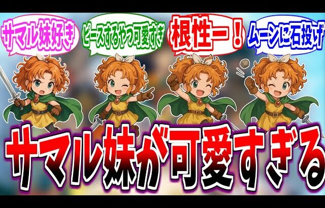 【ドラクエ1＆2リメイク】サマル妹が可愛すぎて購入者急増！！魅力と破壊力【反応集】