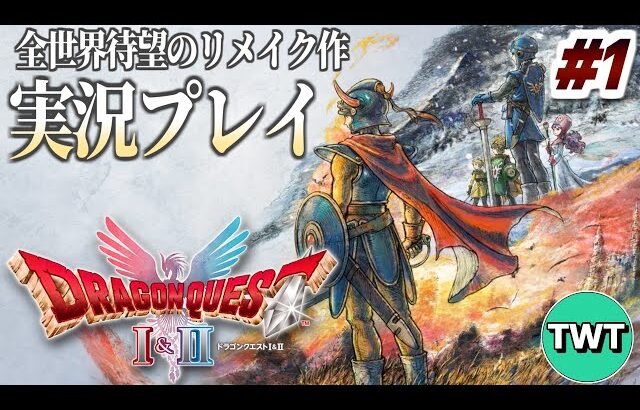 【ドラクエ1＆2 HD2Dリメイク #1】継がれゆく、ロトの意志。HD-2D版「ドラゴンクエストI」実況プレイ！【PS5版】