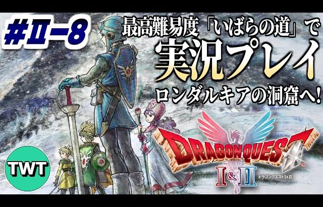 【ドラクエ1＆2 HD2Dリメイク】ドラクエ2編、いよいよロンダルキア編へ！最高難易度「いばらの道だぜ」で冒険するHD-2D版「ドラゴンクエストII 悪霊の神々」実況プレイ #2-8