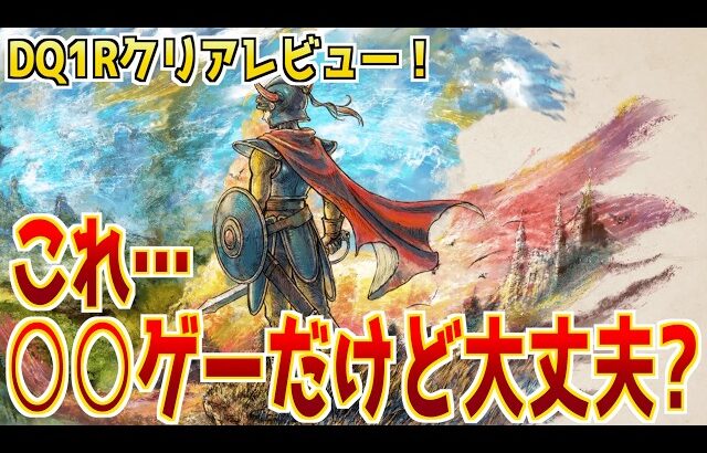 【ドラクエ1&2】ドラクエ1リメイククリアレビュー！一人旅でどうやって面白くするの…？と思ったらまさかの○○ゲー #ドラクエ1and2