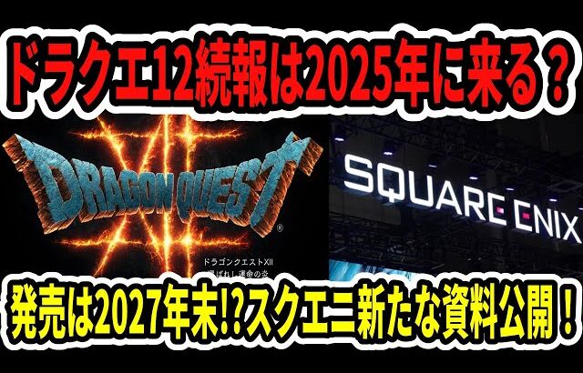 【ドラクエ1＆2】ドラクエ12続報は2025年に来る！？発売は2027年末！？スクエニ新たな資料公開！【Switch2】