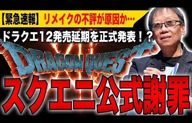 【緊急速報】スクエニ公式謝罪！「ドラクエ12」発売延期を正式発表！？リメイクの不評が原因か…【ドラゴンクエスト12】【HD-2D】【ドラゴンクエストⅠ＆Ⅱ】【ドラゴンクエストⅦ Reimagined】