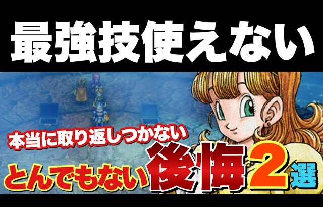 【ドラクエ1&2】最初からやり直し…ガチで後悔する前に見てほしい！最強技使えなくなる要素2選