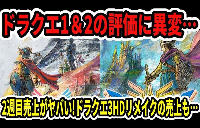 【速報】ドラクエ1＆2の評価に異変…2週目売上がヤバい…ドラクエ3HDリメイクの売上も…【Switch2】