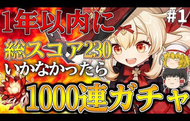 【原神】1年以内に最推しキャラ『クレー』の聖遺物総スコア230いかなかったら1000連ガチャ【ゆっくり実況】