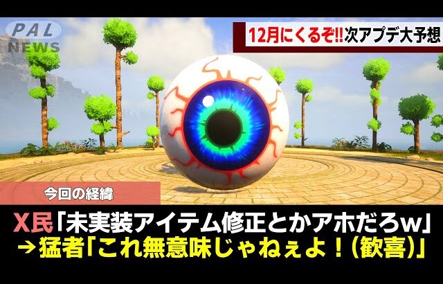 【アプデ注意報!】12月にくるぞ!!パルワの大型アップデート予想7選!【ゆっくり解説】