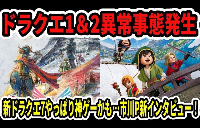 【速報】ドラクエ1＆2まさかの異常事態発生…ドラクエ7リイマジンドやっぱり神ゲーかも…市川P新インタビュー！【Switch2】