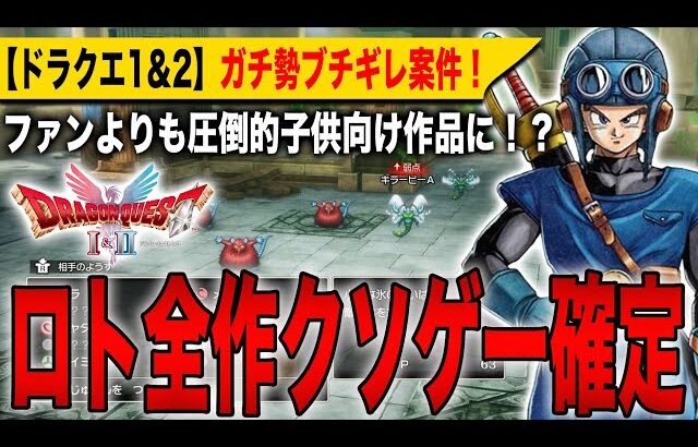 【ドラクエ1&2リメイク】ロト全作クソゲー確定！ファンよりも圧倒的子ども向け作品に！？ガチ勢ブチギレ案件！【HD-2D】【ドラゴンクエストⅠ＆Ⅱ】【ドラゴンクエストⅦ Reimagined】