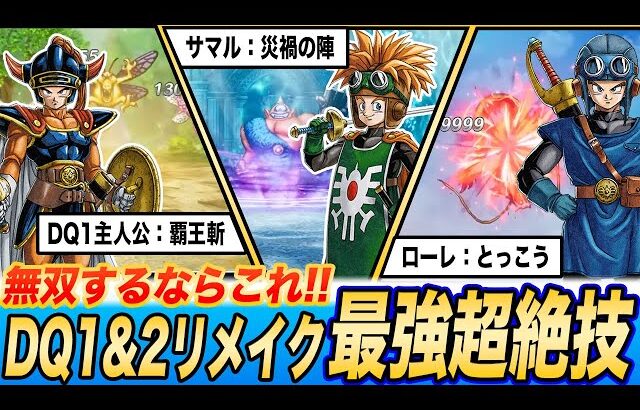 【これだけでいい】ドラクエ1&2HD-2Dリメイク最強超絶技11選