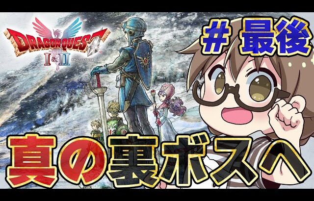 #最後【ドラクエ1&2HD】ドラクエ2リメイク 追加された真の裏ボスに真のエンディングを迎える【HD-2D版『ドラゴンクエストI＆II』/PS5】※ネタバレあり