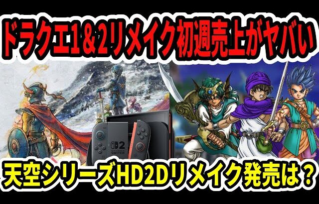 【速報】ドラクエ1＆2リメイク初週売上がヤバい…天空シリーズHDリメイク発売は？ドラクエ7リイマジンド売上は？【Switch2】