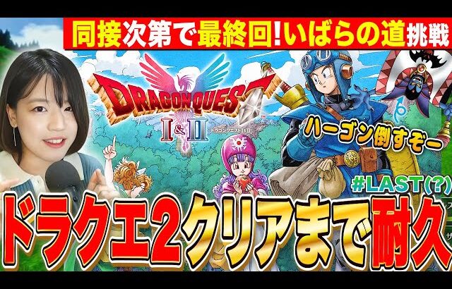【ドラクエ1&2HD】クリアするまで止まらない耐久LIVE 同接しだいで最終回! 第3回目LIVE【HD-2D PS5 ドラゴンクエストI&II リメイク ネタバレあり】