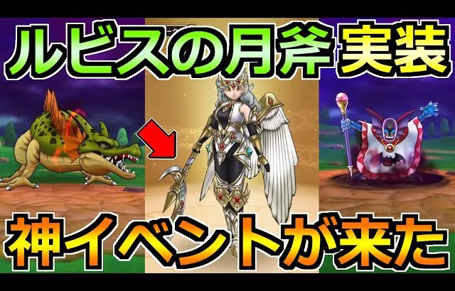 【ドラクエウォーク】ルビスの月斧ガチャが実装！待望のドラクエ1＆2Rewalk来た！！！