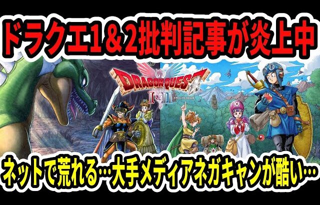 【速報】ドラクエ1＆2批判記事が炎上中！ネットの反応大荒れ…大手メディアのネガキャンが酷い…【Switch2】