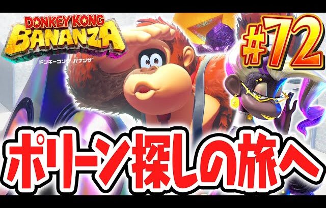 行方不明のポリーンを探し出せ!!地下1300階は音の階層!?Switch2で最速実況Part72【ドンキーコング バナンザ】