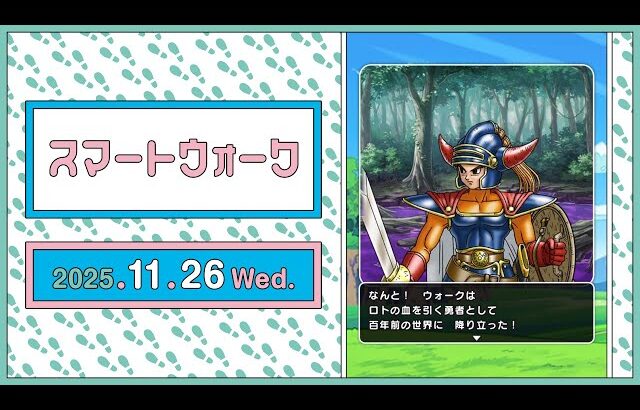 『ドラゴンクエストウォーク』の新情報をお届け「スマートウォーク」#131