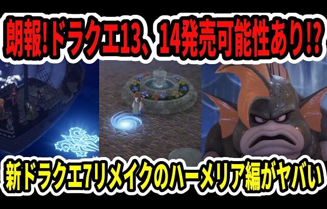 【朗報】ドラクエ13、14の発売の可能性あり！？堀井さん最新インタビュー！ドラクエ7リメイクハーメリア編がヤバい…【Switch2】
