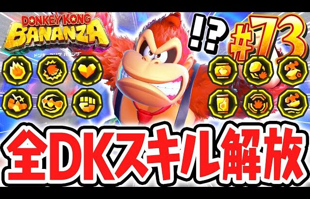 全13種のDKスキルをコンプリート!!地下1300階でバナモンド大量発見!!Switch2で最速実況Part73【ドンキーコング バナンザ】