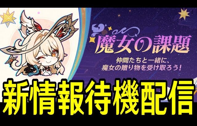 【原神】13時に「魔導キャラクター大公開」があるかもしれないので全裸待機【Genshin Impact】