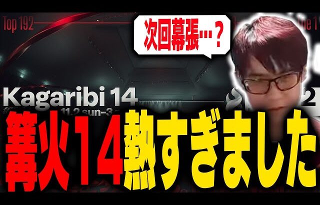 篝火14熱すぎた！今回の篝火で感じたこと【スマブラSP】