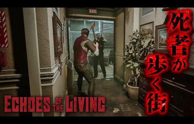 #1【Echoes of the Living】バイオリスペクト溢れる90年代風ゾンビサバイバルホラー【ホラーゲーム エコーズオブザリビング】