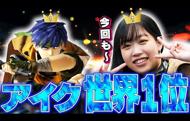アイクの世界ランキングで1位になるとら【スマブラSP】