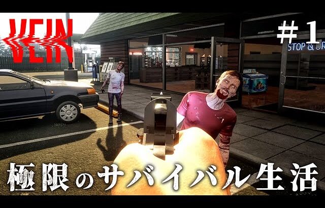 #1【VEIN】ゾンビが徘徊する荒廃した世界で物資を集め、拠点を作り、生き残れ…！【ホラーゲーム ヴェイン サバイバルホラー】