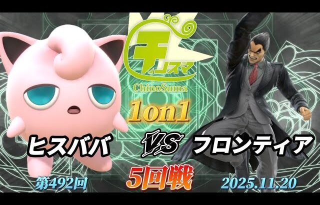 チノスマ1on1#492〔5回戦〕ヒスババ（プリン）vs フロンティア（カズヤ）【スマブラSP】【ChinoSuma】