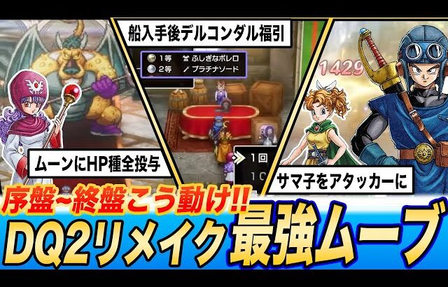 序盤から終盤までこう動け!!ドラクエ2リメイク最強ムーブまとめ【ネタバレあり】