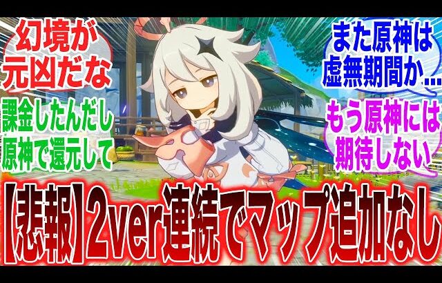 【原神】「原神くん、2バージョン連続でマップ追加がない原因は●●らしい」に対するみんなの反応集【コロンビーナ】【ヤフォダ】【ドゥリン】【原神反応集】【ウェンティ】【クレー】【アルベド】