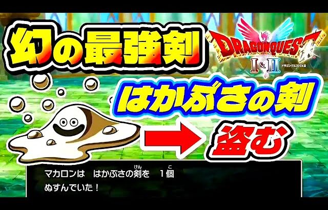 【ドラクエ2 リメイク】幻の最強武器『はかぶさの剣』をはぐれメタルから盗む!!【ドラゴンクエストI＆II】ネタバレあり