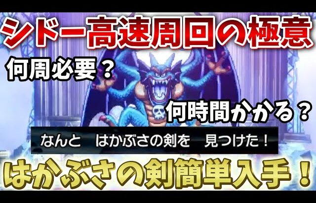 【ドラクエ2リメイク】はかぶさの剣を超簡単入手！シドー高速周回のやり方解説！【ドラクエ1&2リメイク】