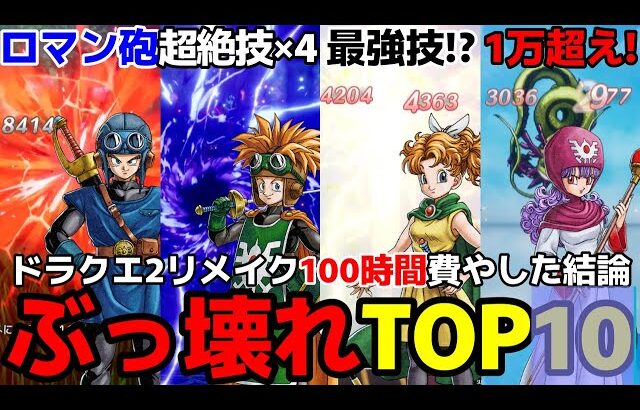 【ドラクエ2リメイク】　ボス戦が雑魚戦に！？ヌルゲー化必死のぶっ壊れ戦法BEST10！！！ビーストあれば最強だった～１万超えボス戦ワンパン【ドラクエ1&2攻略】