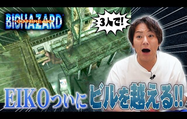 【#2】EIKOがバイオハザードアウトブレイクをゲーム実況！【プレミア配信】