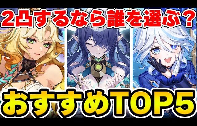 【原神】2凸おすすめキャラをアンケートで取ったらどうなる？【Genshin Impact】