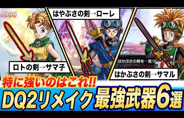 【これが結論武器】ドラクエ2HD-2Dリメイク最強武器6選と各キャラの結論武器まとめ【ネタバレあり】