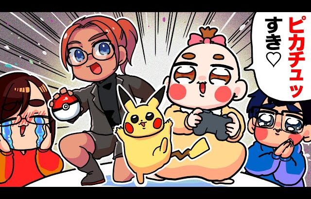 【※ガチ】2歳の娘が「自分で操作して」ピカチュウを捕まえました……【ポケモンレジェンズZ-A】