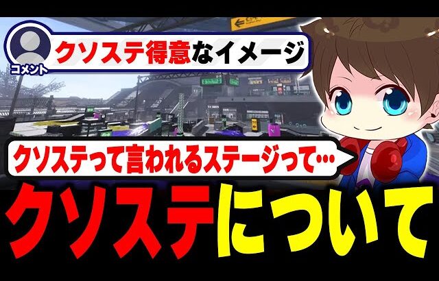 クソステについて考察するクソステ好きのメロン【メロン/スプラトゥーン3/切り抜き】