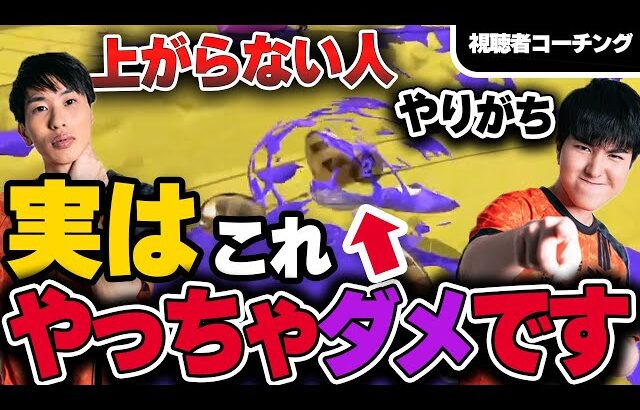 実はこれ、やっちゃダメです｜視聴者コーチング【スプラトゥーン3】