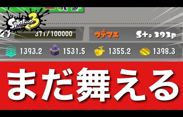 【適正】ここから這い上がれ！負けるな！諦めるな！【スプラトゥーン3】