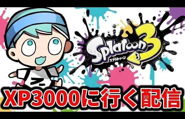 今日こそは3000目指してガチホコバトル【スプラトゥーン３】