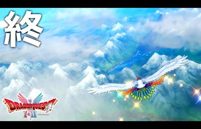 【最終回】ラスト30分で鳥肌が立った。過去最高作が確定したドラクエ2リメイク。「HD-2D版ドラゴンクエストI＆II」初見実況プレイ #12【ドラクエ2｜いばらの道】