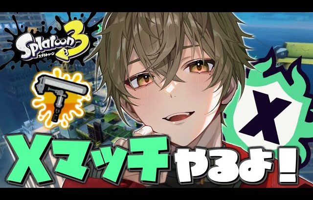 【スプラトゥーン3】ガチアサリ朝の部（112位～）【ますかっと】