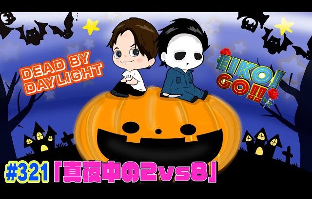 【#321】EIKOがデッドバイデイライトを生配信！【ゲーム実況】