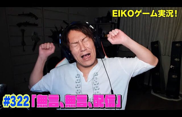 【#322】EIKOがデッドバイデイライトを生配信！【ゲーム実況】